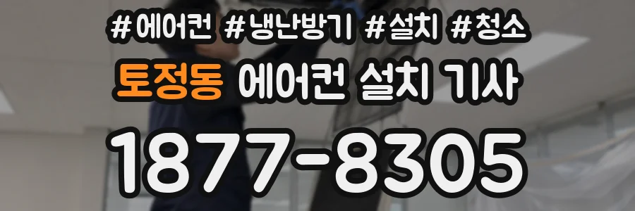 토정동 에어컨 설치 기사