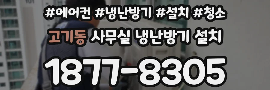 고기동 사무실 냉난방기 설치