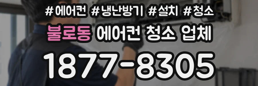 불로동 에어컨 청소 업체
