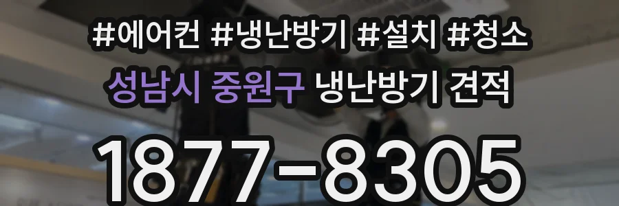 성남시 중원구 냉난방기 견적
