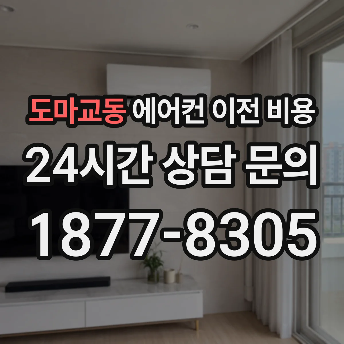 도마교동 에어컨 이전 비용