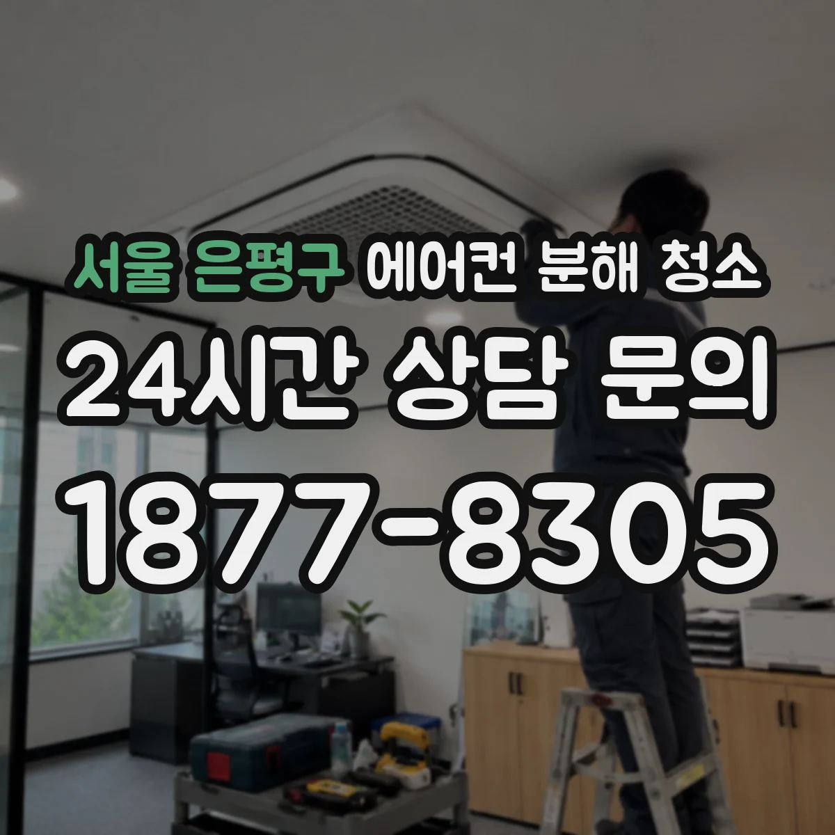 서울 은평구 에어컨 분해 청소