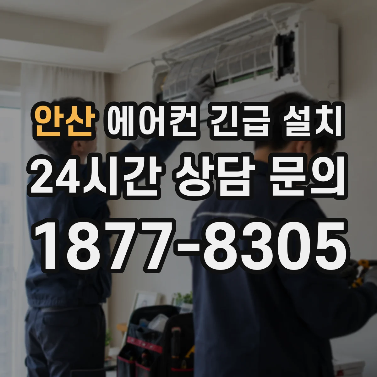 안산 에어컨 긴급 설치 배수 트레이 호스 라우팅 상태 체크