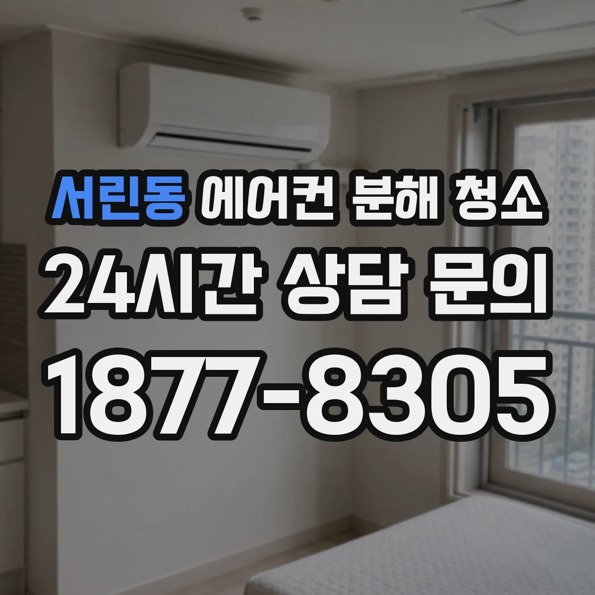 서린동 에어컨 분해 청소