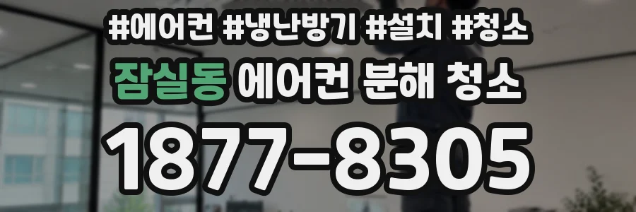 잠실동 에어컨 분해 청소