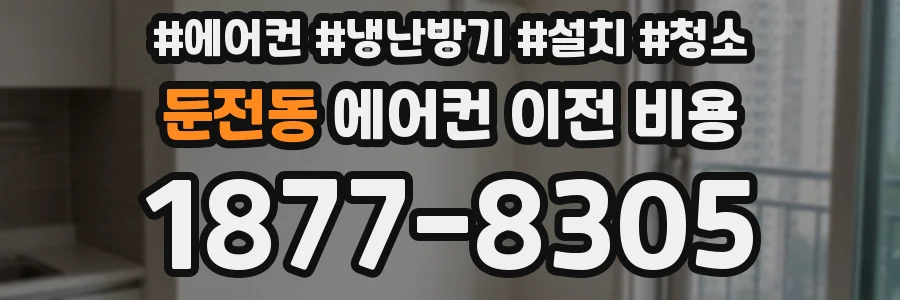 둔전동 에어컨 이전 비용