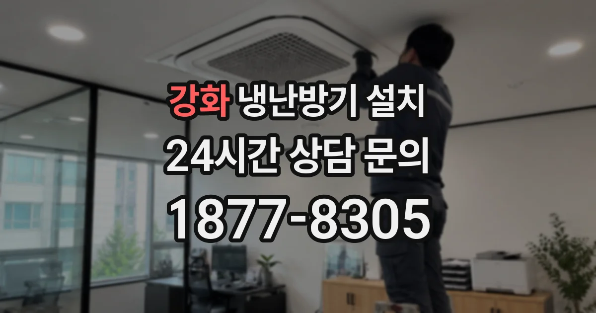강화 냉난방기 설치