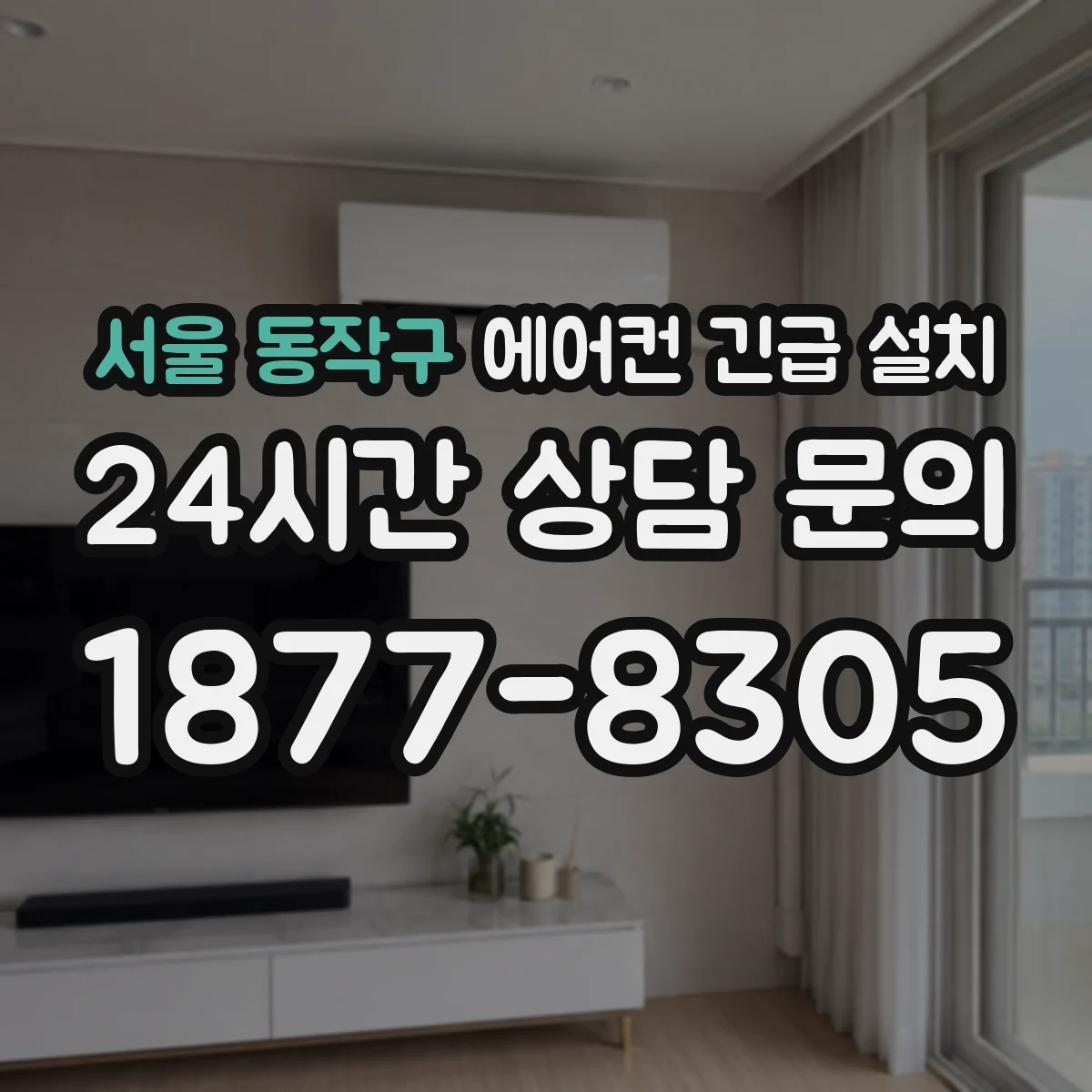 서울 동작구 에어컨 긴급 설치 기존 배관 활용 가능 여부 먼저 점검