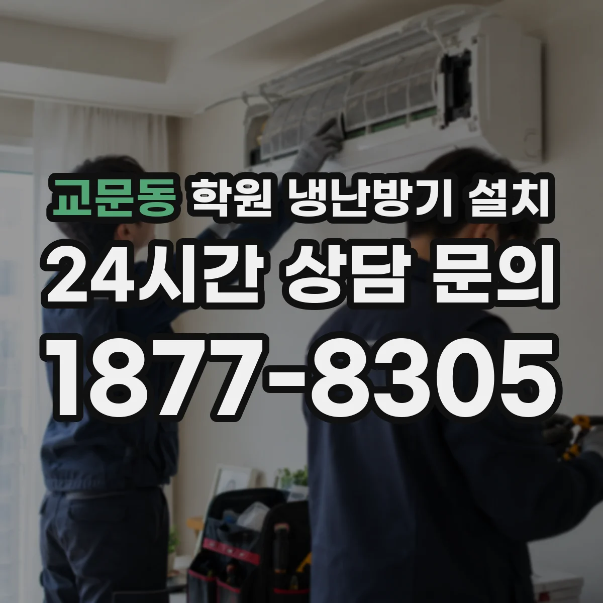 교문동 학원 냉난방기 설치