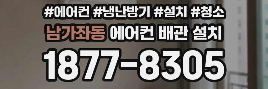 남가좌동 에어컨 배관 설치
