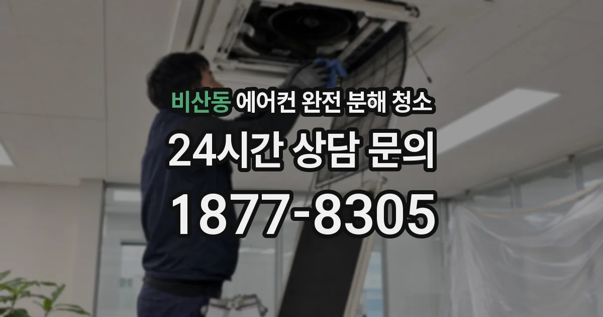 비산동 에어컨 완전 분해 청소