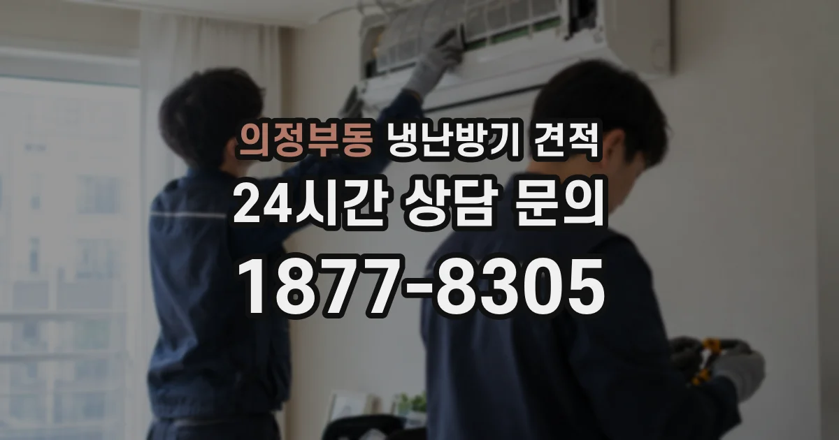 의정부동 냉난방기 견적