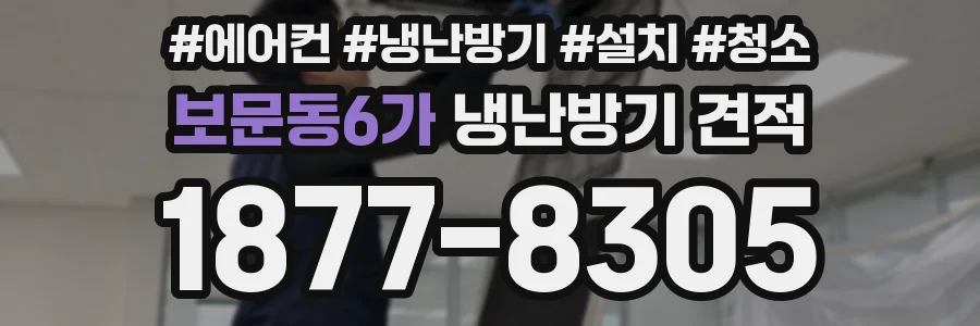 보문동6가 냉난방기 견적