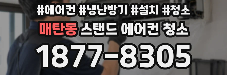 매탄동 스탠드 에어컨 청소