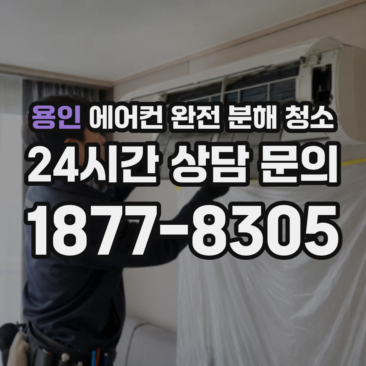 용인 에어컨 완전 분해 청소