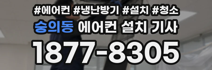 숭의동 에어컨 설치 기사