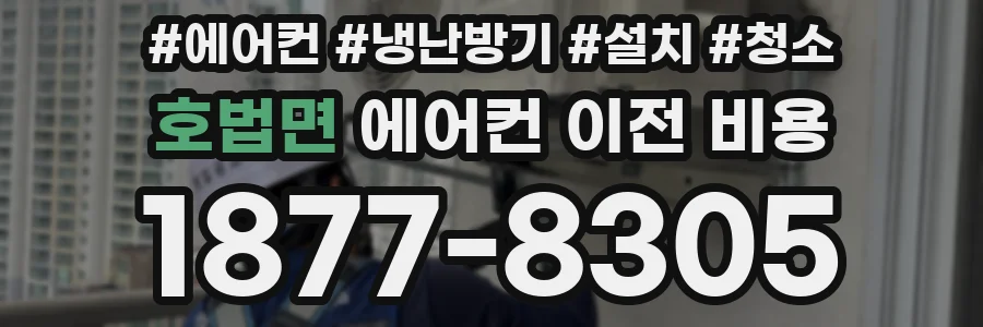 호법면 에어컨 이전 비용