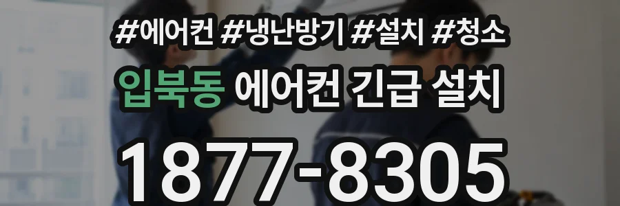 입북동 에어컨 긴급 설치