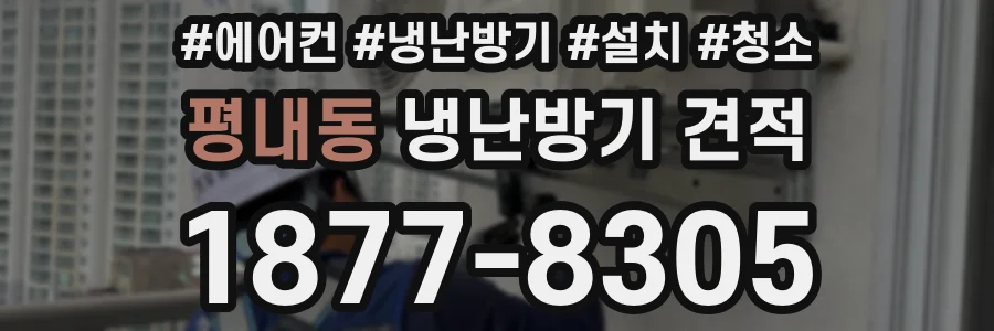 평내동 냉난방기 견적