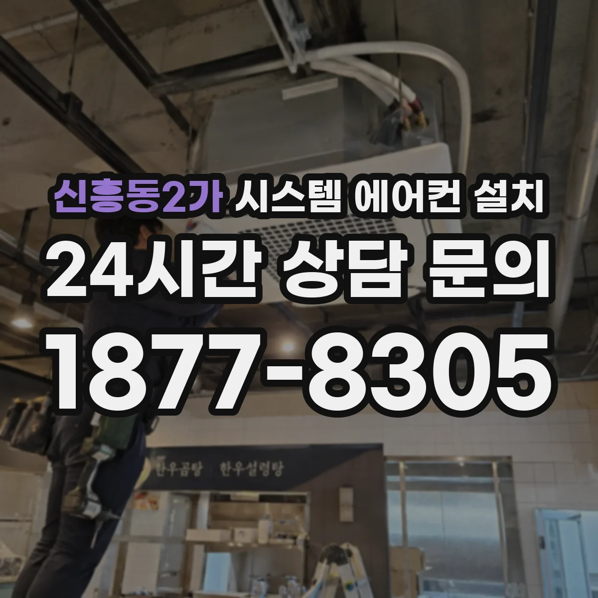 신흥동2가 시스템 에어컨 설치