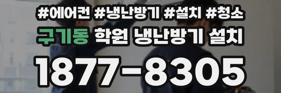 구기동 학원 냉난방기 설치