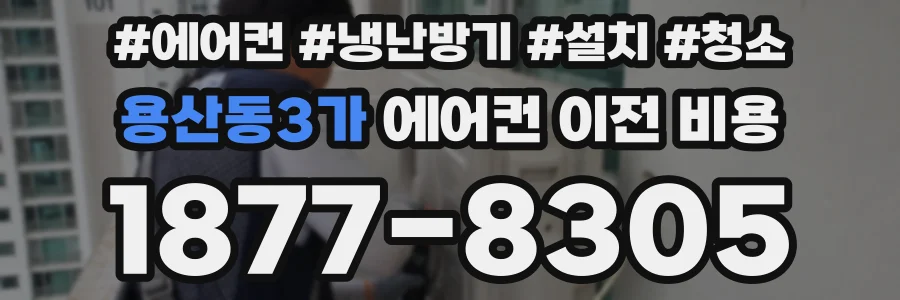 용산동3가 에어컨 이전 비용