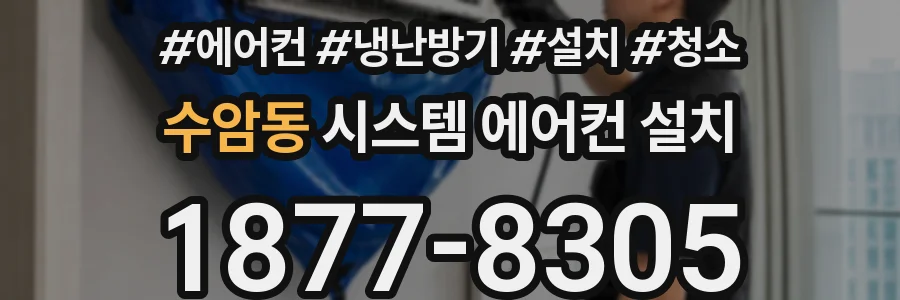 수암동 시스템 에어컨 설치