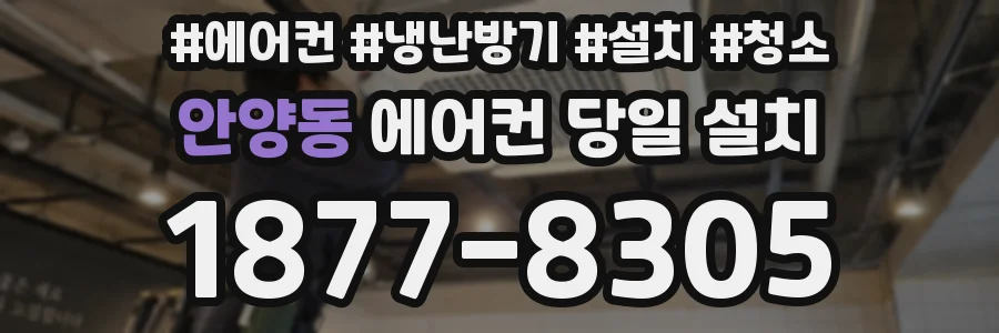 안양동 에어컨 당일 설치