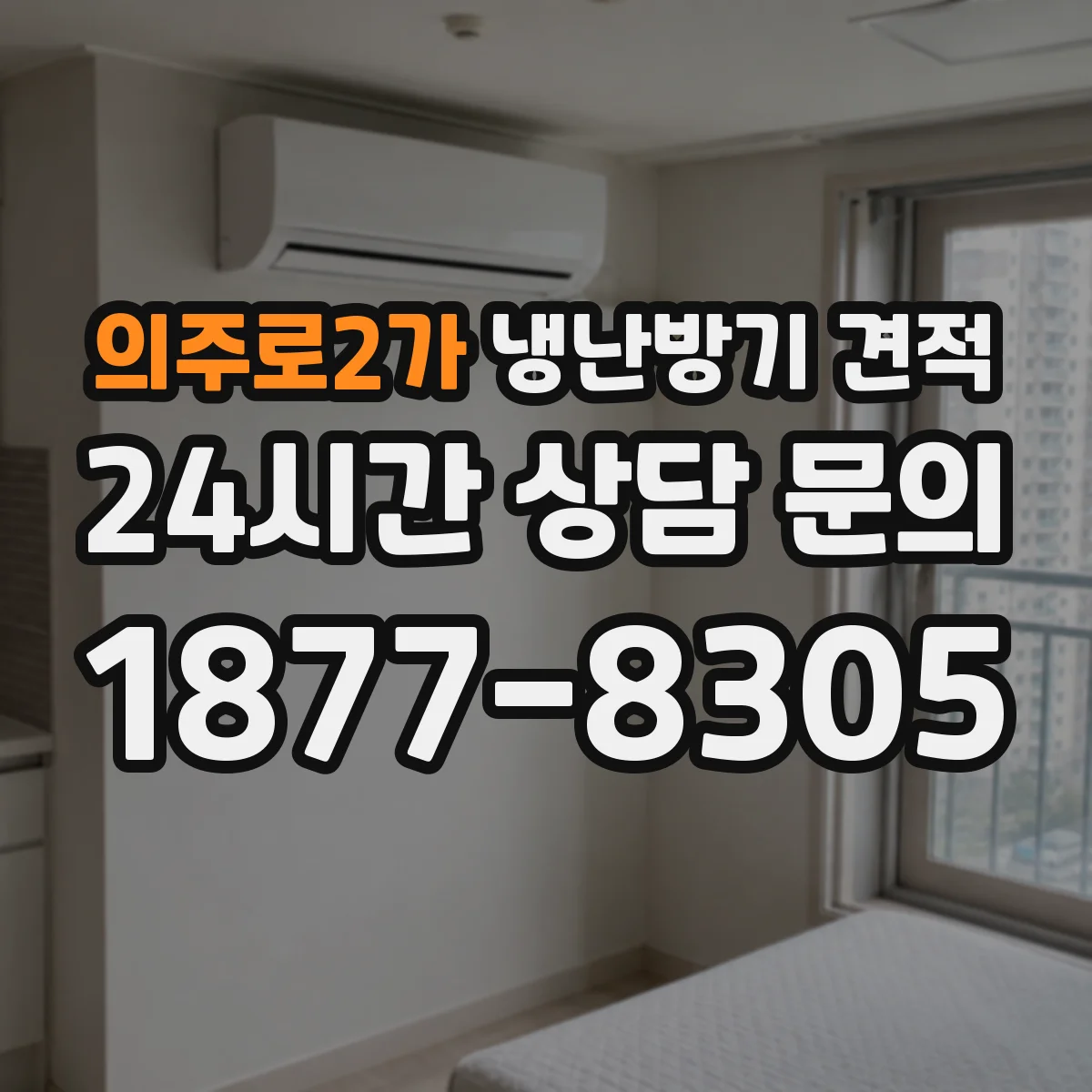의주로2가 냉난방기 견적