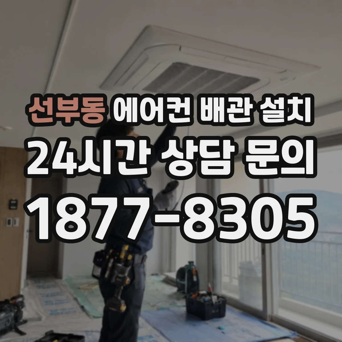 선부동 에어컨 배관 설치