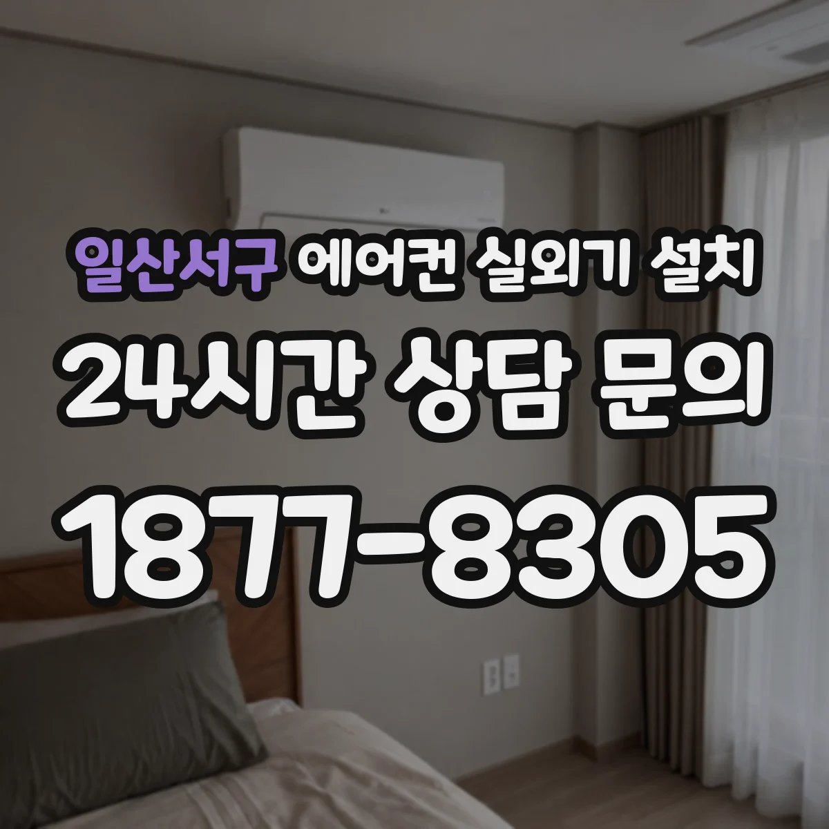일산서구 에어컨 실외기 설치 우천 시 방전·감전 예방 체크포인트