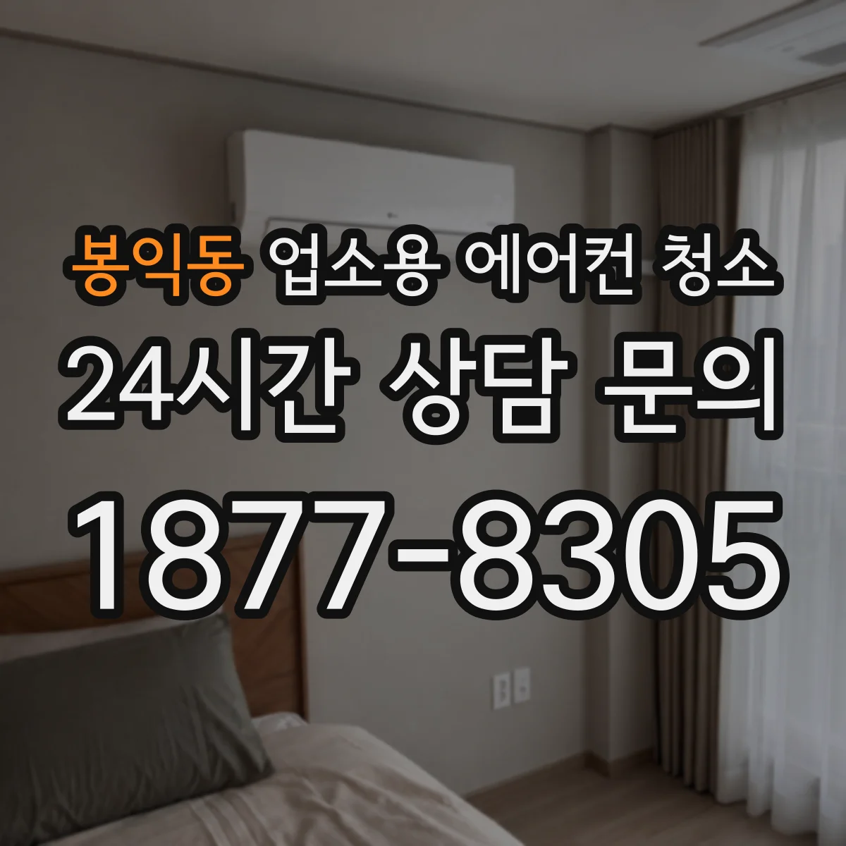 봉익동 업소용 에어컨 청소
