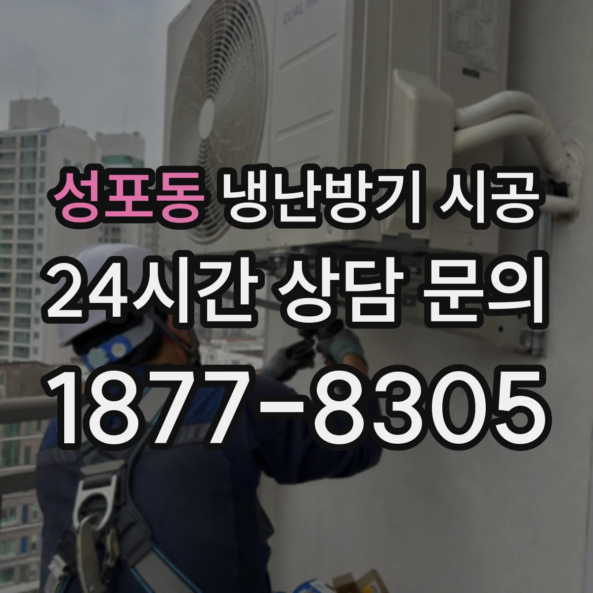 성포동 냉난방기 시공