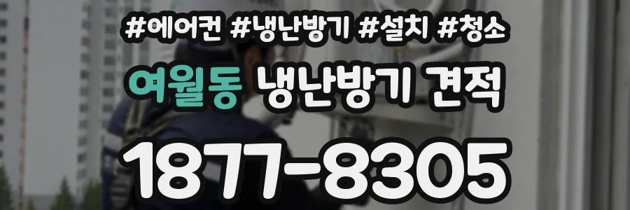 여월동 냉난방기 견적