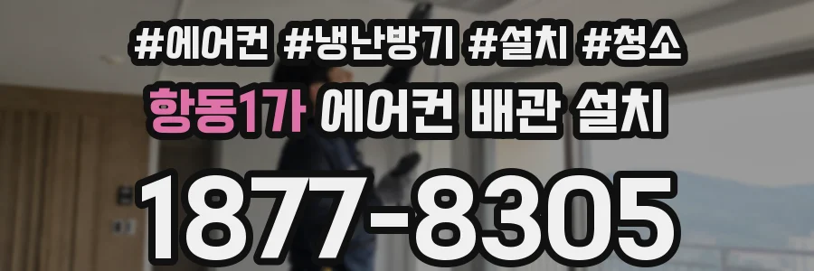 항동1가 에어컨 배관 설치
