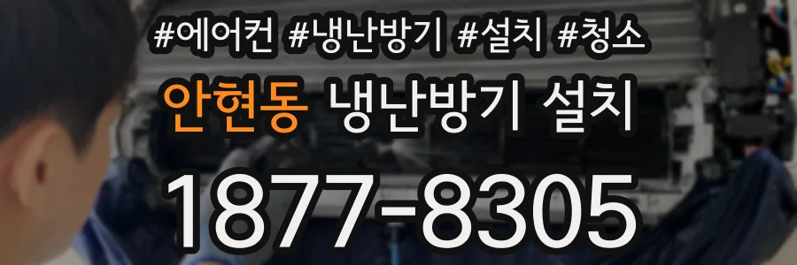 안현동 냉난방기 설치