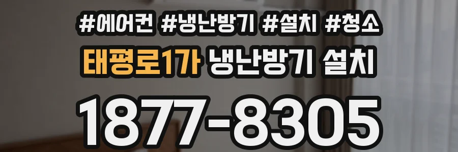 태평로1가 냉난방기 설치