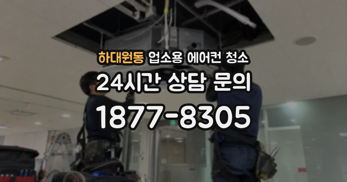 하대원동 업소용 에어컨 청소