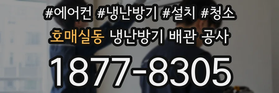호매실동 냉난방기 배관 공사