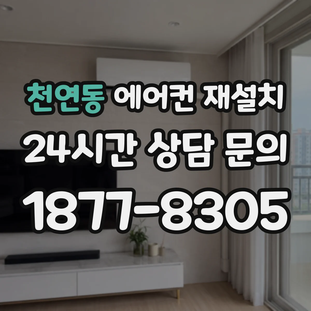 천연동 에어컨 재설치