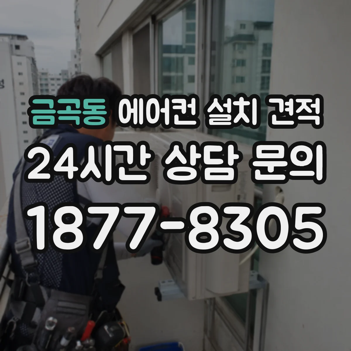 금곡동 에어컨 설치 견적