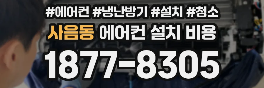 사음동 에어컨 설치 비용
