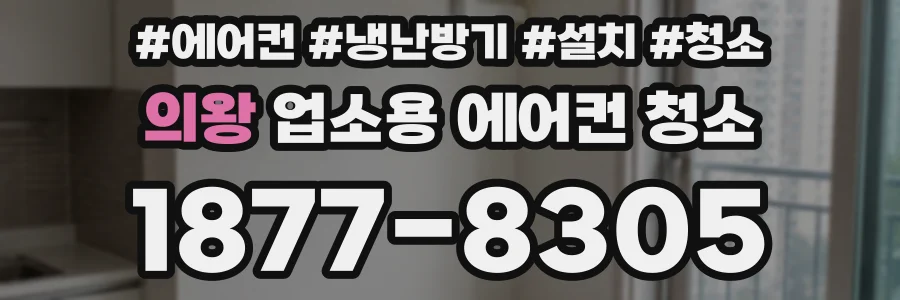 의왕 업소용 에어컨 청소
