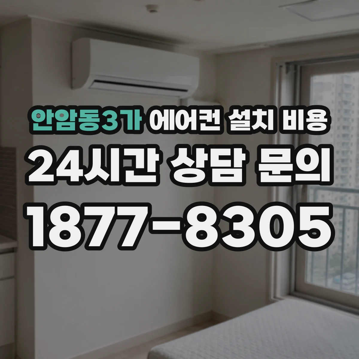 안암동3가 에어컨 설치 비용