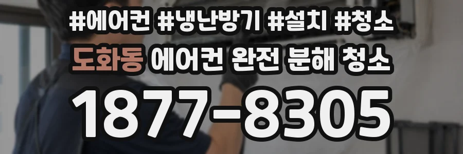 도화동 에어컨 완전 분해 청소