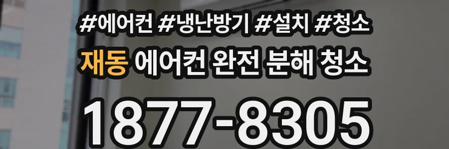 재동 에어컨 완전 분해 청소