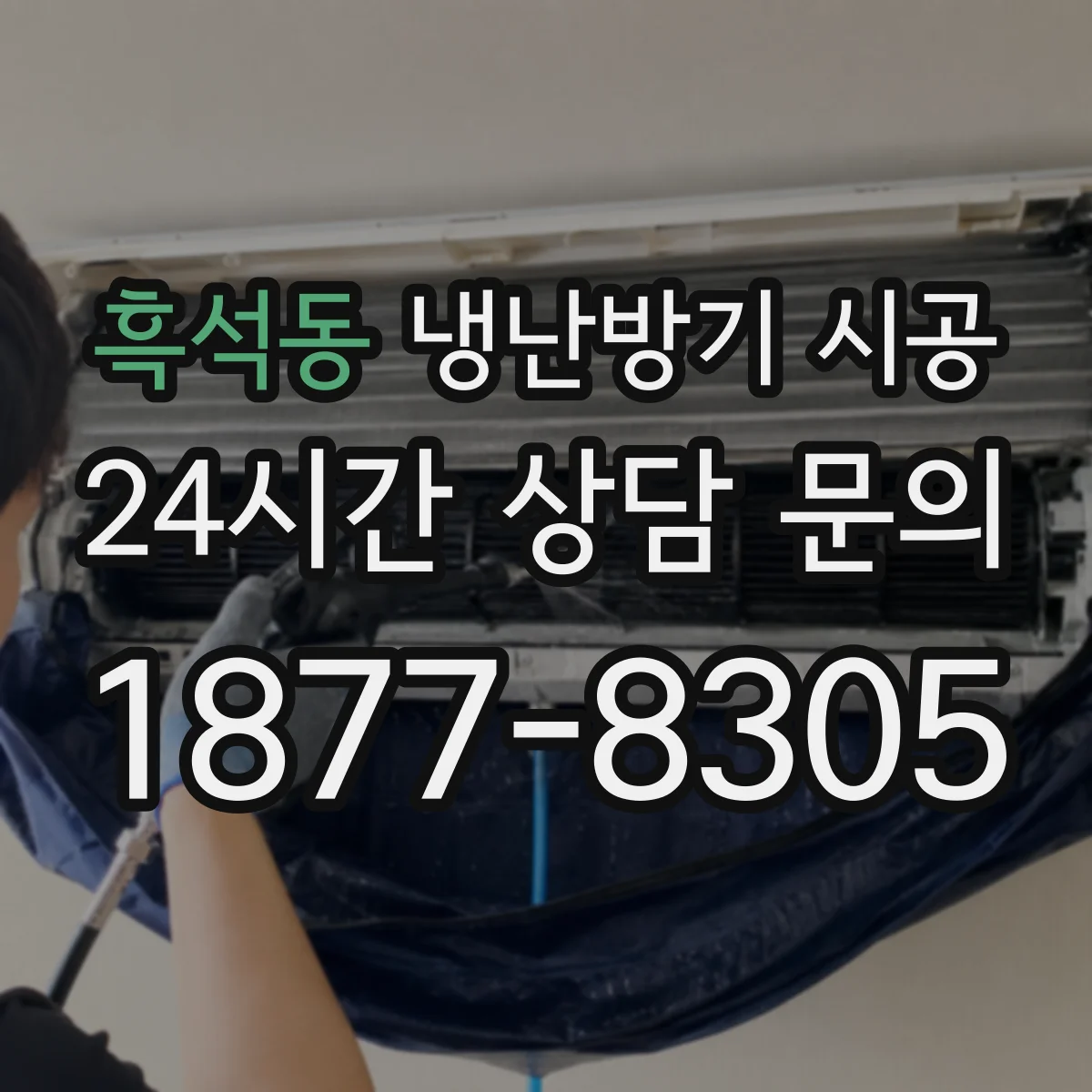 흑석동 냉난방기 시공
