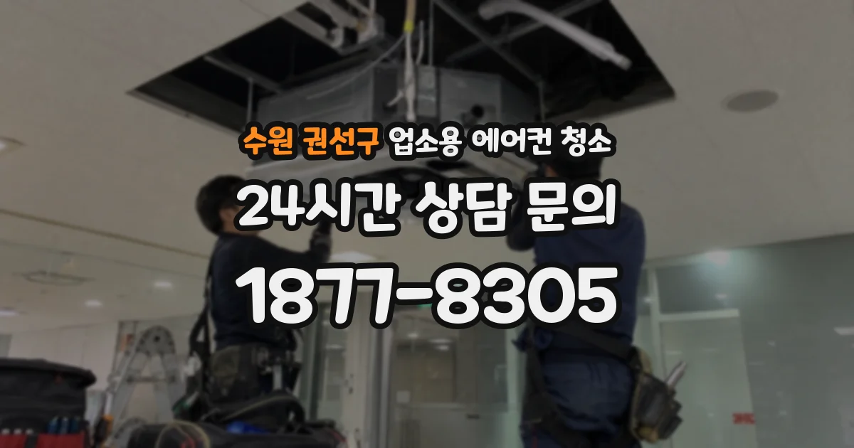 수원 권선구 업소용 에어컨 청소