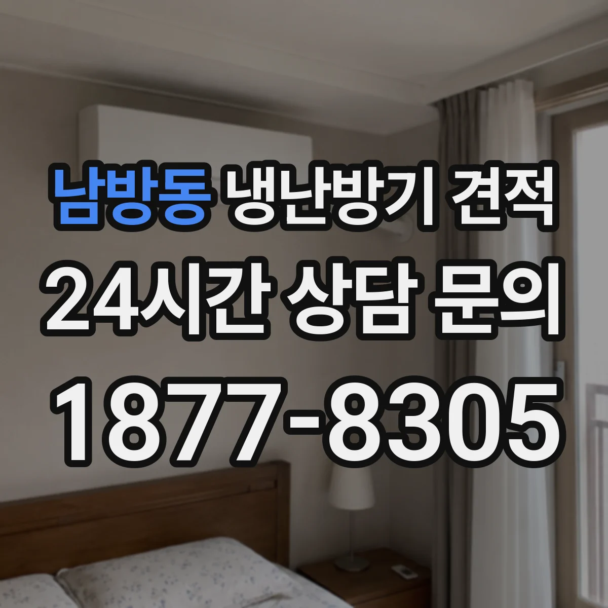 남방동 냉난방기 견적
