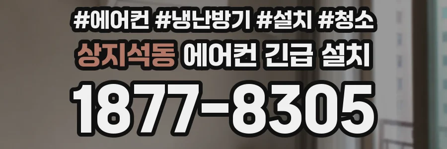 상지석동 에어컨 긴급 설치